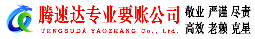 鼓楼腾速达催收公司